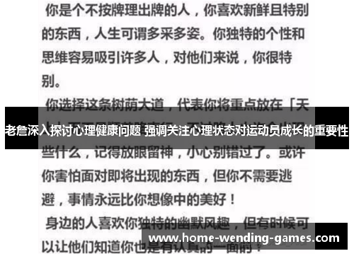 老詹深入探讨心理健康问题 强调关注心理状态对运动员成长的重要性