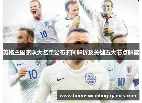 英格兰国家队大名单公布时间解析及关键五大节点解读