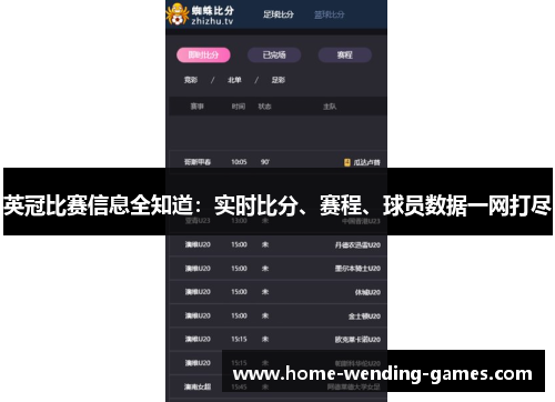 英冠比赛信息全知道:实时比分、赛程、球员数据一网打尽 英冠比赛信息全知道:实时比分、赛程、球员数据一网打尽