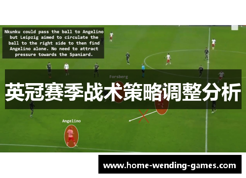 英冠赛季战术策略调整分析