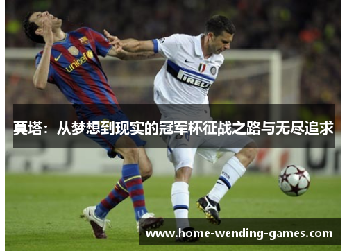 莫塔：从梦想到现实的冠军杯征战之路与无尽追求