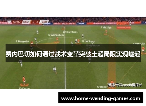 费内巴切如何通过战术变革突破土超局限实现崛起