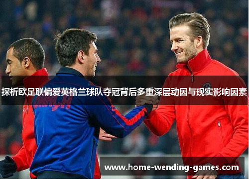 探析欧足联偏爱英格兰球队夺冠背后多重深层动因与现实影响因素