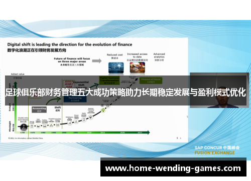 足球俱乐部财务管理五大成功策略助力长期稳定发展与盈利模式优化