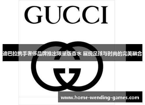 迪巴拉携手奢侈品牌推出限量版香水 展现足球与时尚的完美融合 迪巴拉携手奢侈品牌推出限量版香水 展现足球与时尚的完美融合