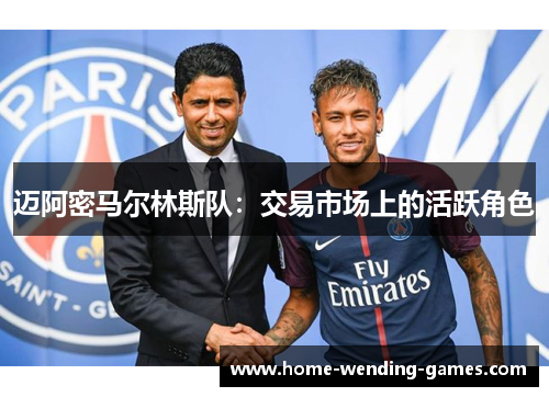 迈阿密马尔林斯队:交易市场上的活跃角色 迈阿密马尔林斯队:交易市场上的活跃角色