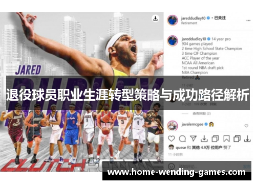 退役球员职业生涯转型策略与成功路径解析 退役球员职业生涯转型策略与成功路径解析