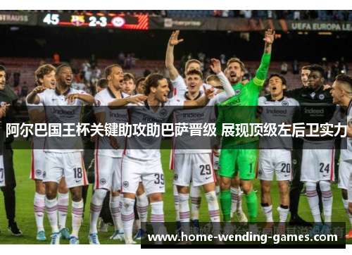 阿尔巴国王杯关键助攻助巴萨晋级 展现顶级左后卫实力 阿尔巴国王杯关键助攻助巴萨晋级 展现顶级左后卫实力