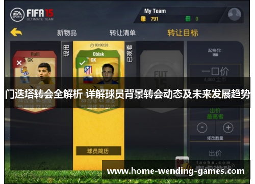 门迭塔转会全解析 详解球员背景转会动态及未来发展趋势 门迭塔转会全解析 详解球员背景转会动态及未来发展趋势