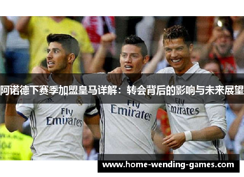 阿诺德下赛季加盟皇马详解：转会背后的影响与未来展望