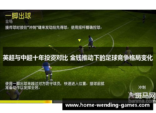 英超与中超十年投资对比 金钱推动下的足球竞争格局变化