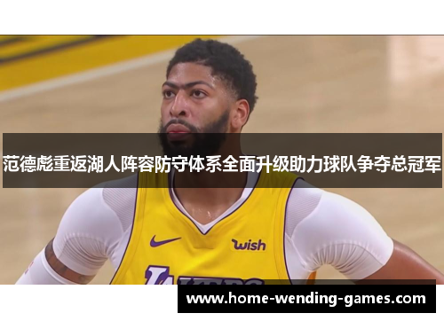 范德彪重返湖人阵容防守体系全面升级助力球队争夺总冠军