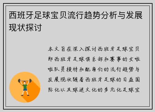 西班牙足球宝贝流行趋势分析与发展现状探讨