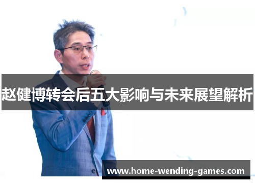 赵健博转会后五大影响与未来展望解析