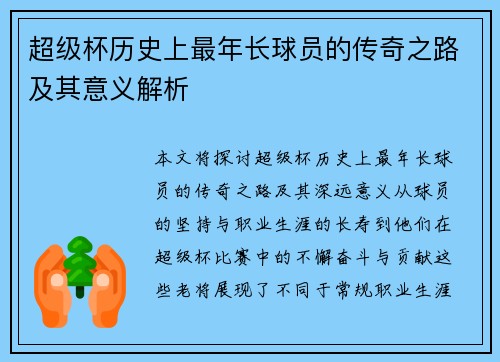超级杯历史上最年长球员的传奇之路及其意义解析 超级杯历史上最年长球员的传奇之路及其意义解析
