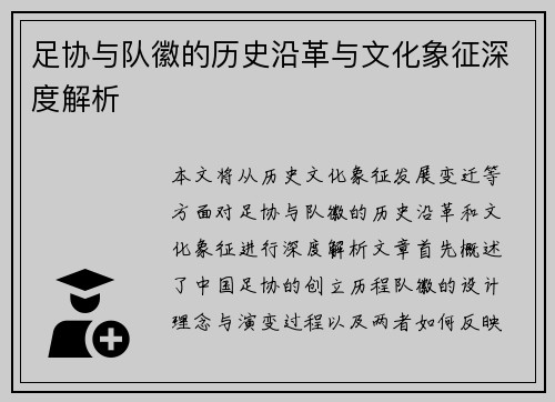 足协与队徽的历史沿革与文化象征深度解析