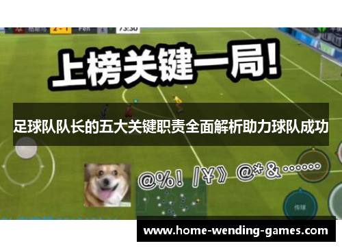 足球队队长的五大关键职责全面解析助力球队成功