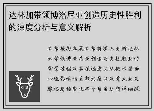 达林加带领博洛尼亚创造历史性胜利的深度分析与意义解析