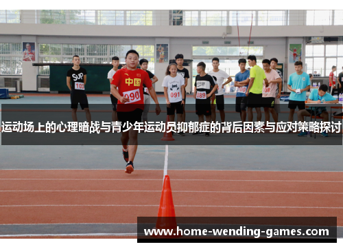 运动场上的心理暗战与青少年运动员抑郁症的背后因素与应对策略探讨