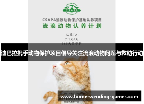 迪巴拉携手动物保护项目倡导关注流浪动物问题与救助行动