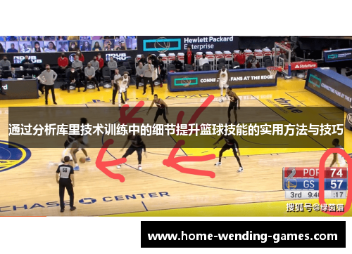 通过分析库里技术训练中的细节提升篮球技能的实用方法与技巧 通过分析库里技术训练中的细节提升篮球技能的实用方法与技巧