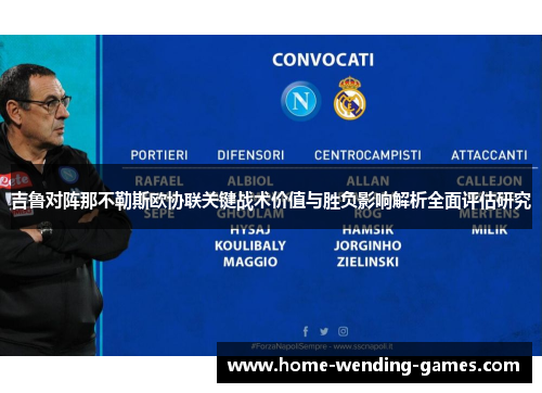 吉鲁对阵那不勒斯欧协联关键战术价值与胜负影响解析全面评估研究 吉鲁对阵那不勒斯欧协联关键战术价值与胜负影响解析全面评估研究