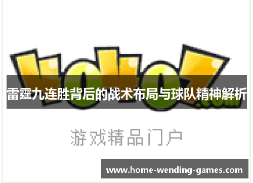 雷霆九连胜背后的战术布局与球队精神解析 雷霆九连胜背后的战术布局与球队精神解析