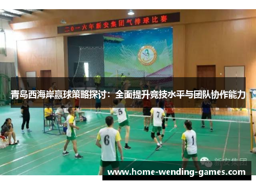 青岛西海岸赢球策略探讨：全面提升竞技水平与团队协作能力