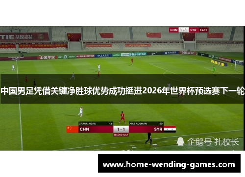 中国男足凭借关键净胜球优势成功挺进2026年世界杯预选赛下一轮