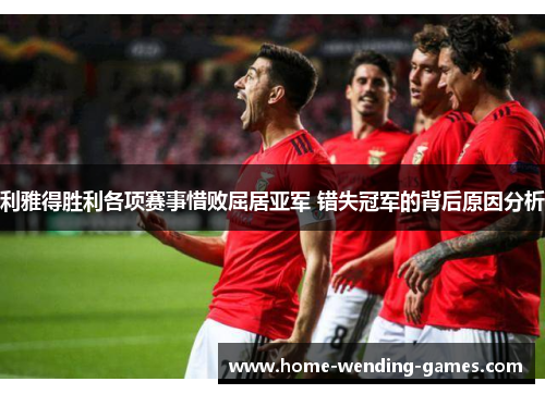 利雅得胜利各项赛事惜败屈居亚军 错失冠军的背后原因分析